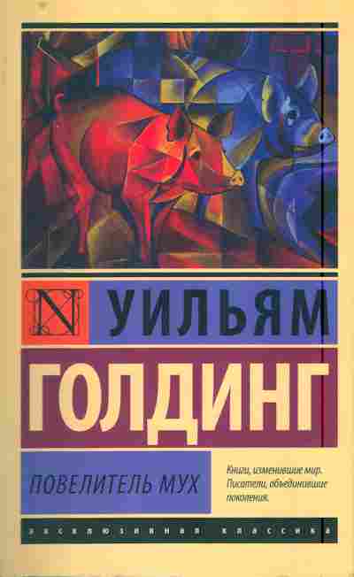 Книга Голдинг У. Повелитель мух, 11-7948, Баград.рф